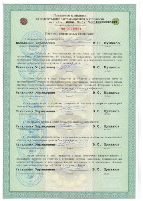 "Приложение лицензии на осуществление частной охранной деятельности"